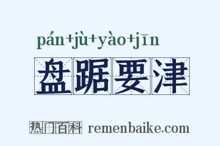 盘踞要津是什么意思的图片